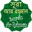 সূরা আর রহমান Surah Ar-Rahman