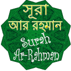 সূরা আর রহমান Surah Ar-Rahman أيقونة