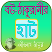 বউ-ঠাকুরানীর হাট়