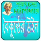 বৈকুন্ঠের উইল Boikonther Will icon