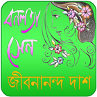 Icona বনলতা সেন | Bonolota Sen