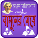 বামুনের মেয়ে | Bamoner Meye APK