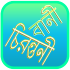 বাণী চিরন্তনী Bani Chirontoni ikon