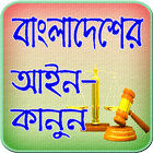 বাংলাদেশের আইন কানুন  BD Law icon
