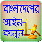 বাংলাদেশের আইন কানুন  BD Law icône