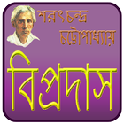 বিপ্রদাস | Biprodas ícone