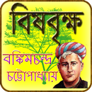 বিষবৃক্ষ | brishbrikkho APK