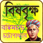 বিষবৃক্ষ | brishbrikkho icône