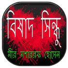 বিষাদ সিন্ধু | Bishad Sindhu أيقونة