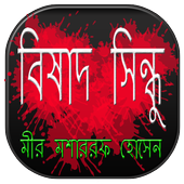 বিষাদ সিন্ধু | Bishad Sindhu icon
