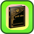 বুখারী শরীফ (সম্পূর্ণ) simgesi