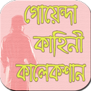 গোয়েন্দা কাহিনী APK