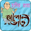 গোপাল ভাঁড় Gopal Var APK