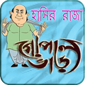 গোপাল ভাঁড় Gopal Var
