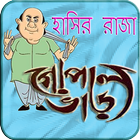 গোপাল ভাঁড় Gopal Var アイコン