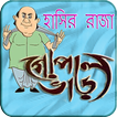 ”গোপাল ভাঁড় Gopal Var