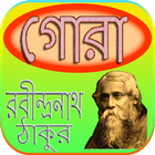 গোরা Gora icône