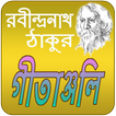 গীতাঞ্জলী | Gitanjoli