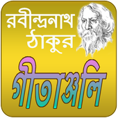 গীতাঞ্জলী | Gitanjoli icon