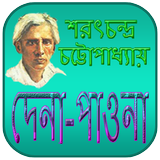 দেনা-পাওনা | Dena Paona Novel أيقونة