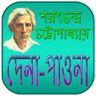 দেনা-পাওনা | Dena Paona Novel icon