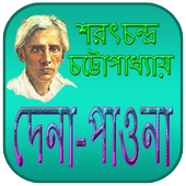 দেনা-পাওনা | Dena Paona Novel icon