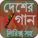 দেশের গান (অডিও & লিরিক্স সহ) APK