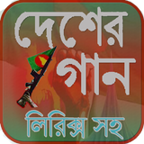 দেশের গান (অডিও & লিরিক্স সহ) Zeichen