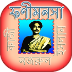 ফণি-মনসা  Foni-Monsha 图标