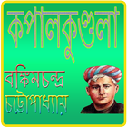 কপালকুণ্ডলা | kopalkundola icon