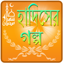 হাদিসের গল্প Hadiser Golpo APK
