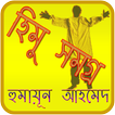 হিমু  Himu