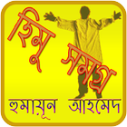 হিমু  Himu icon