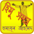 হিমু  Himu Zeichen