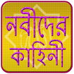 ”নবীদের কাহিনী | Nobider Kahini