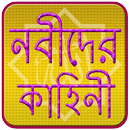 নবীদের কাহিনী | Nobider Kahini APK