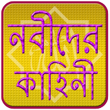 নবীদের কাহিনী | Nobider Kahini 아이콘