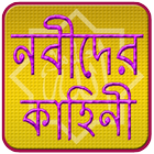 নবীদের কাহিনী | Nobider Kahini أيقونة