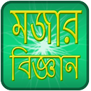 মজার বিজ্ঞান | Mojar Biggan APK