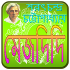 মেজদিদি | Mejdidi Bangla Novel 圖標