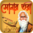 সোনার তরী | Sonar Tari APK