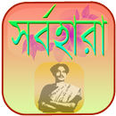 সর্বহারা | Sorbohara APK