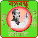 বঙ্গবন্ধু শেখ মুজিবুর রহমান APK