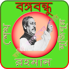 বঙ্গবন্ধু শেখ মুজিবুর রহমান 圖標