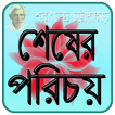 শেষের পরিচয় | Shesher Porichoy