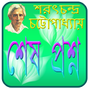 শেষ প্রশ্ন  Shesh Prosno APK