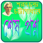 آیکون‌ শেষ প্রশ্ন  Shesh Prosno