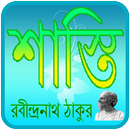 শাস্তি | Shasti Choto Golpo APK