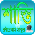 শাস্তি | Shasti Choto Golpo ikon