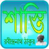 শাস্তি | Shasti Choto Golpo icono